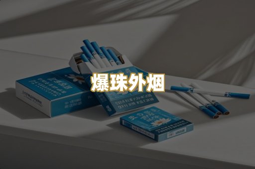 爆珠外烟